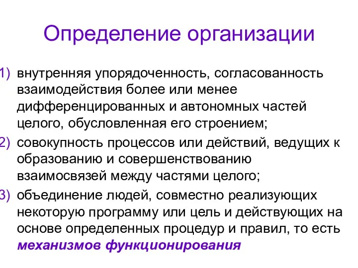 Определение организации внутренняя упорядоченность, согласованность взаимодействия более или менее дифференцированных и