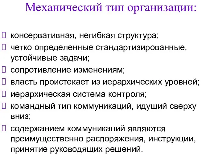 Механический тип организации: консервативная, негибкая структура; четко определенные стандартизированные, устойчивые задачи;