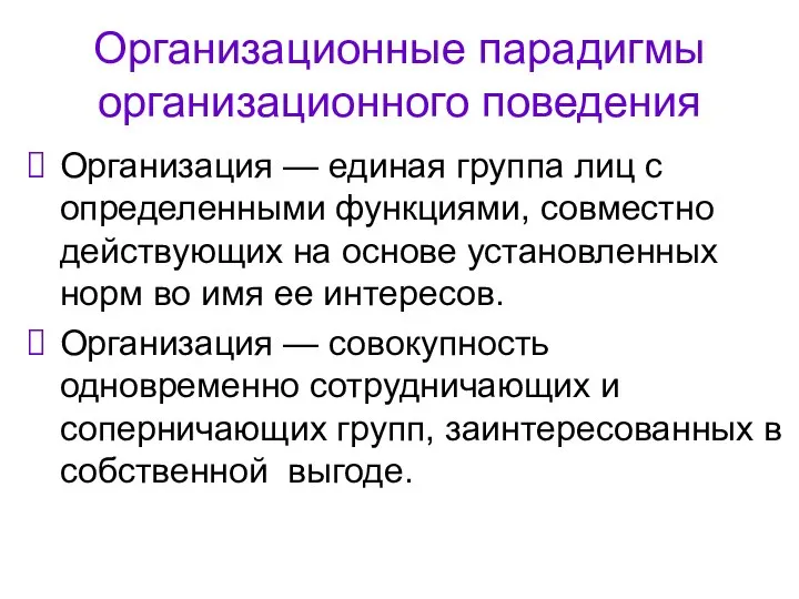 Организационные парадигмы организационного поведения Организация — единая группа лиц с определенными