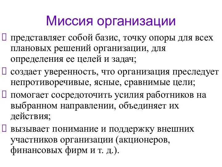 Миссия организации представляет собой базис, точку опоры для всех плановых решений