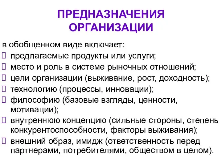 ПРЕДНАЗНАЧЕНИЯ ОРГАНИЗАЦИИ в обобщенном виде включает: предлагаемые продукты или услуги; место