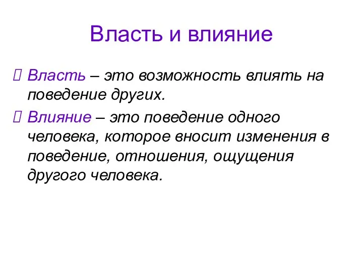 Власть и влияние Власть – это возможность влиять на поведение других.