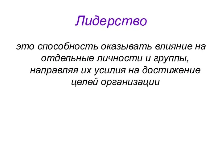 Лидерство это способность оказывать влияние на отдельные личности и группы, направляя