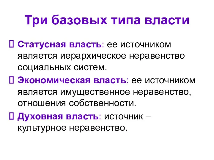 Три базовых типа власти Статусная власть: ее источником является иерархическое неравенство