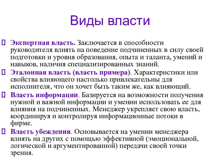 Виды власти Экспертная власть. Заключается в способности руководителя влиять на поведение