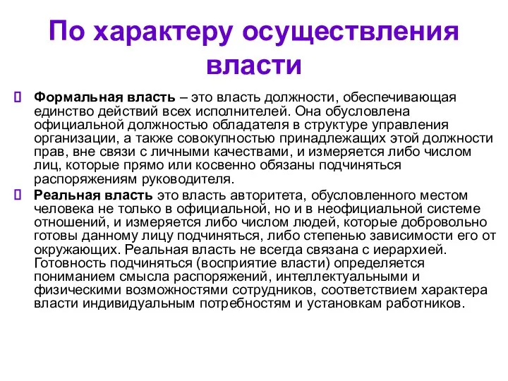 По характеру осуществления власти Формальная власть – это власть должности, обеспечивающая