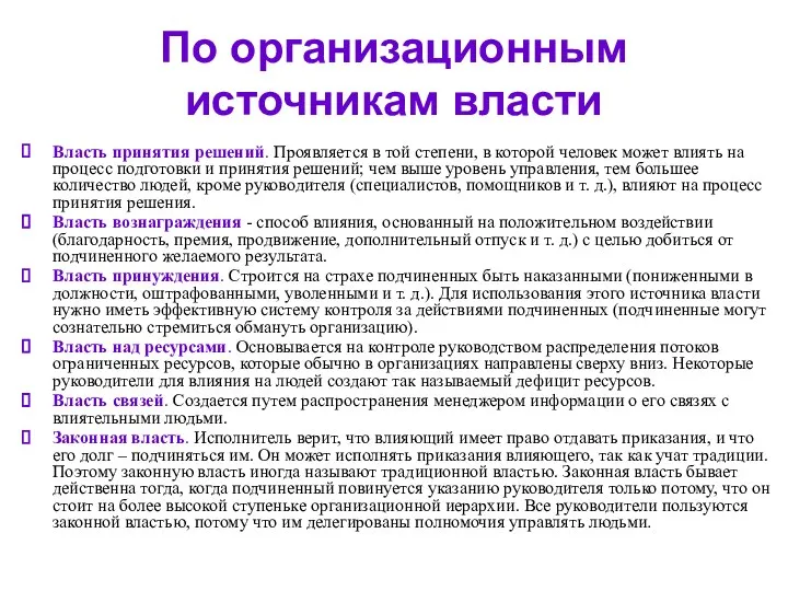 По организационным источникам власти Власть принятия решений. Проявляется в той степени,