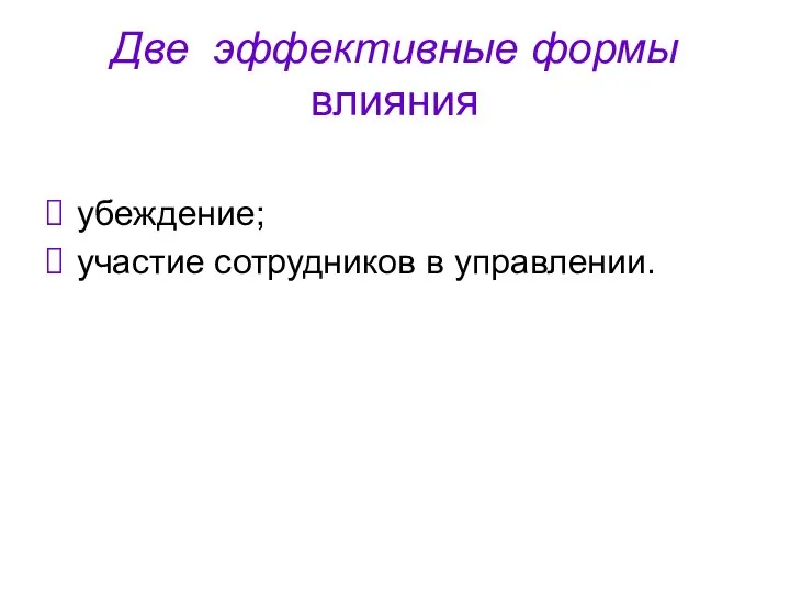 Две эффективные формы влияния убеждение; участие сотрудников в управлении.