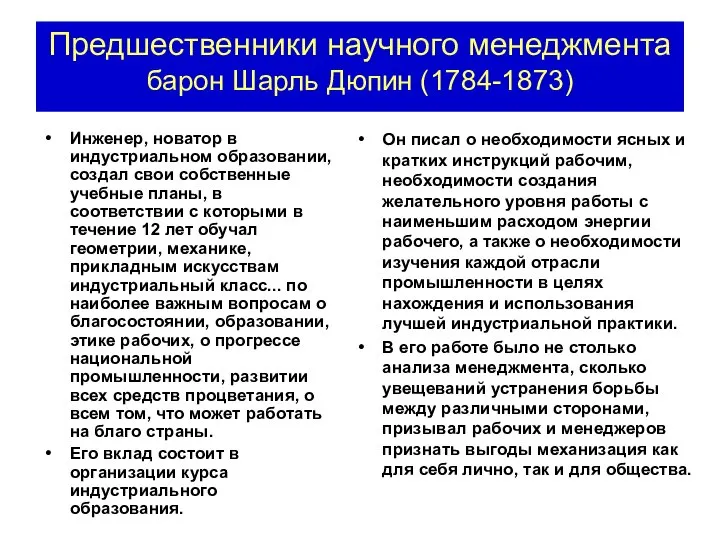 Предшественники научного менеджмента барон Шарль Дюпин (1784-1873) Инженер, новатор в индустриальном