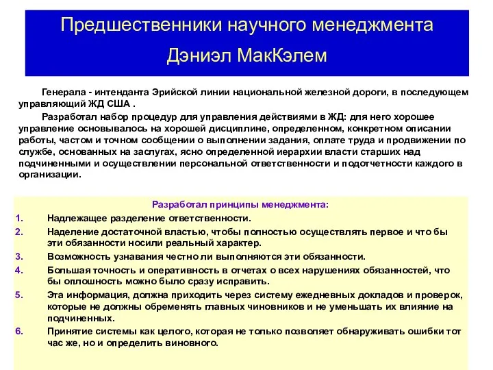 Предшественники научного менеджмента Дэниэл МакКэлем Разработал принципы менеджмента: Надлежащее разделение ответственности.