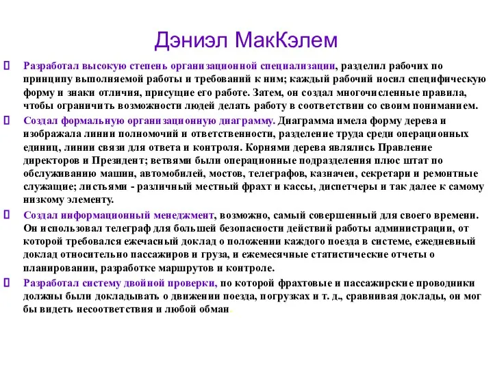 Дэниэл МакКэлем Разработал высокую степень организационной специализации, разделил рабочих по принципу