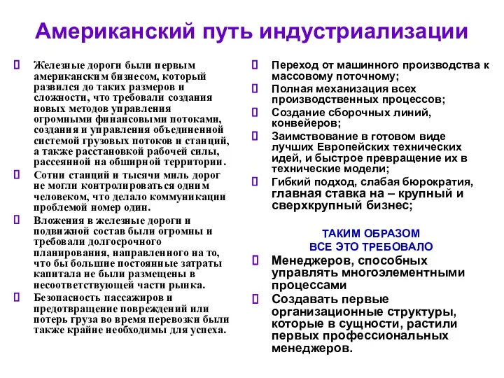 Американский путь индустриализации Железные дороги были первым американским бизнесом, который развился