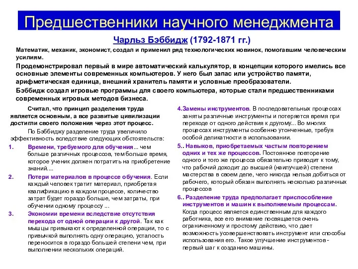 Предшественники научного менеджмента Считал, что принцип разделения труда является основным, а