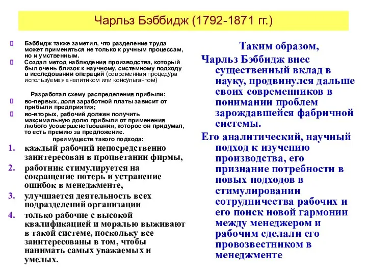 Чарльз Бэббидж (1792-1871 гг.) Бэббидж также заметил, что разделение труда может