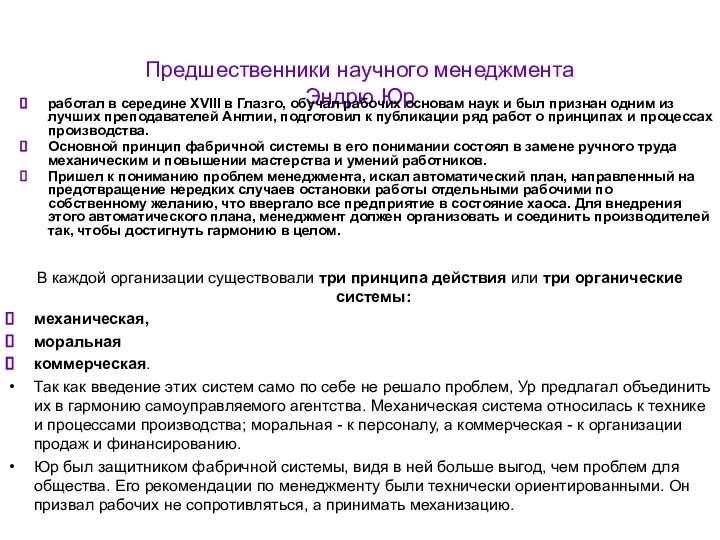 Предшественники научного менеджмента Эндрю Юр работал в середине XVIII в Глазго,