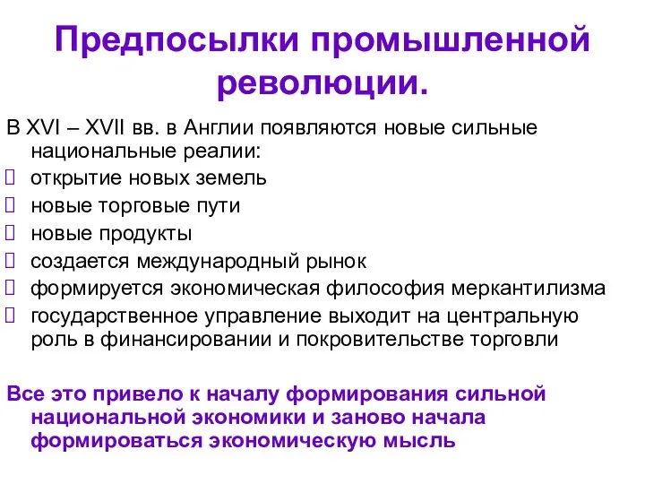 Предпосылки промышленной революции. В XVI – XVII вв. в Англии появляются