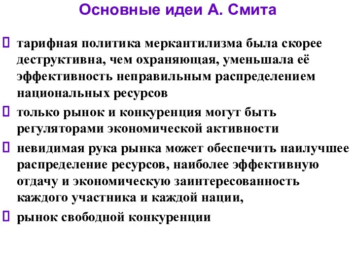 Основные идеи А. Смита тарифная политика меркантилизма была скорее деструктивна, чем