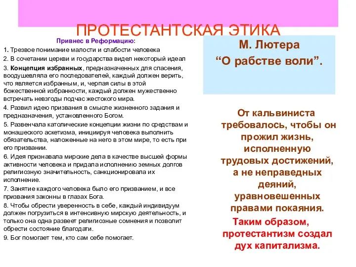 ПРОТЕСТАНТСКАЯ ЭТИКА Привнес в Реформацию: 1. Трезвое понимание малости и слабости