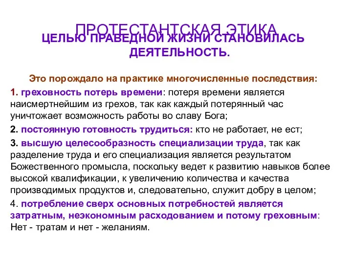 ПРОТЕСТАНТСКАЯ ЭТИКА Это порождало на практике многочисленные последствия: 1. греховность потерь