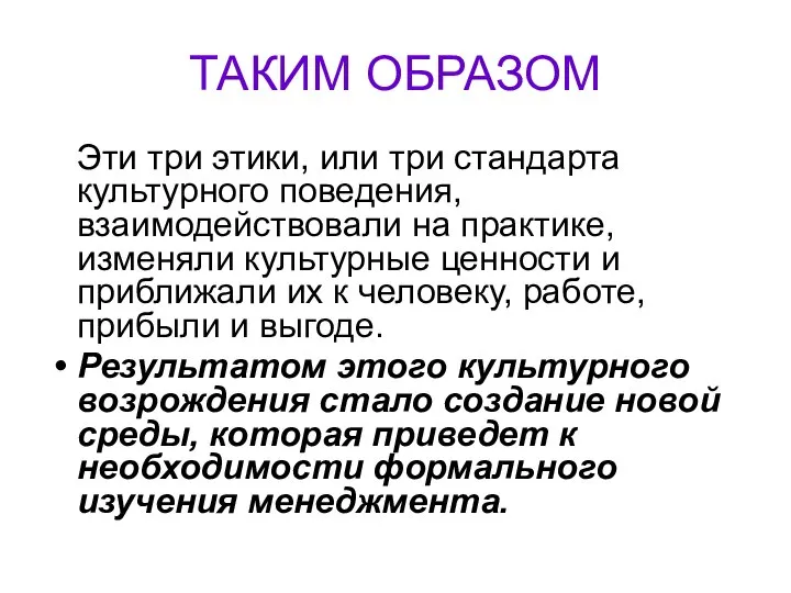 ТАКИМ ОБРАЗОМ Эти три этики, или три стандарта культурного поведения, взаимодействовали