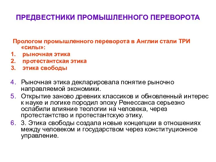 ПРЕДВЕСТНИКИ ПРОМЫШЛЕННОГО ПЕРЕВОРОТА Прологом промышленного переворота в Англии стали ТРИ «силы»: