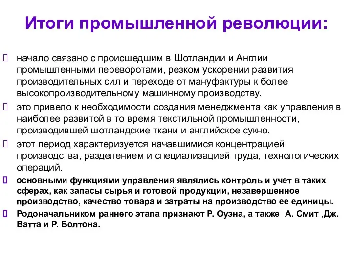 Итоги промышленной революции: начало связано с происшедшим в Шотландии и Англии