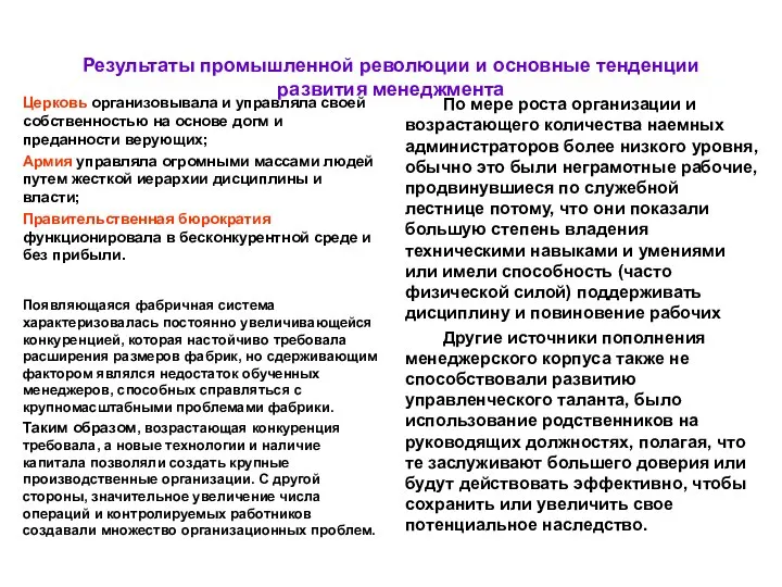 Результаты промышленной революции и основные тенденции развития менеджмента Церковь организовывала и