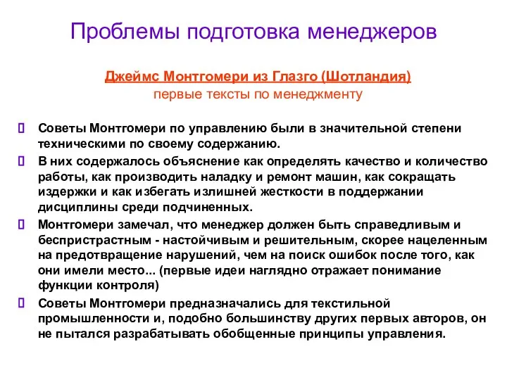 Проблемы подготовка менеджеров Джеймс Монтгомери из Глазго (Шотландия) первые тексты по