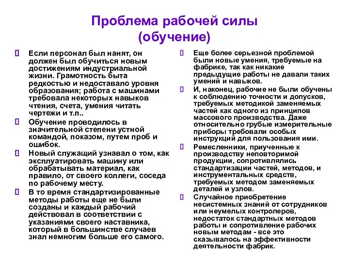 Проблема рабочей силы (обучение) Если персонал был нанят, он должен был