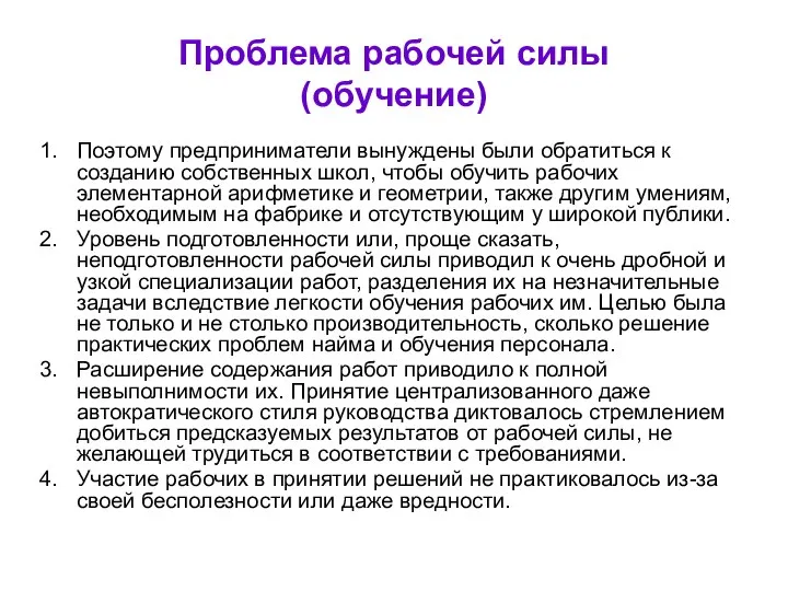 Проблема рабочей силы (обучение) Поэтому предприниматели вынуждены были обратиться к созданию