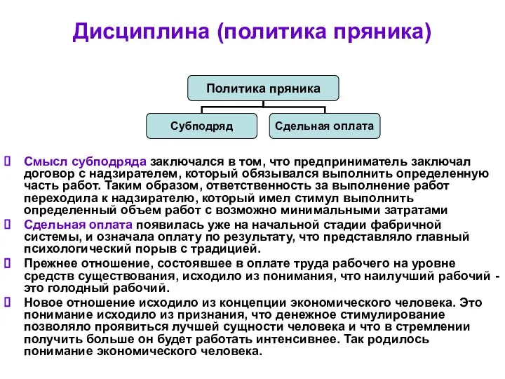 Дисциплина (политика пряника) Смысл субподряда заключался в том, что предприниматель заключал