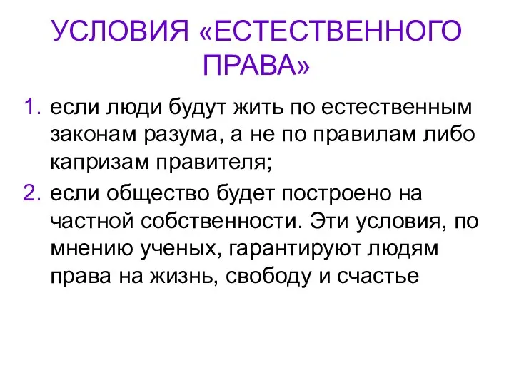 УСЛОВИЯ «ЕСТЕСТВЕННОГО ПРАВА» если люди будут жить по естественным законам разума,