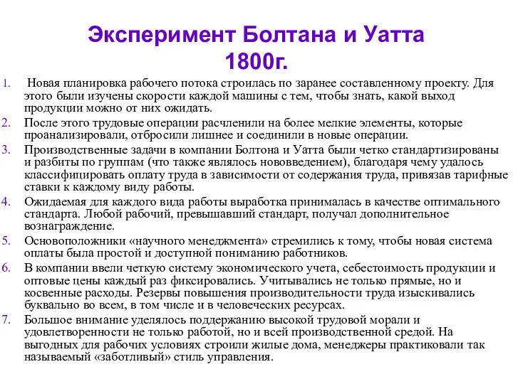 Эксперимент Болтана и Уатта 1800г. Новая планировка рабочего потока строилась по