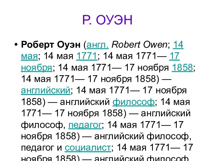 Р. ОУЭН Роберт Оуэн (англ. Robert Owen; 14 мая; 14 мая