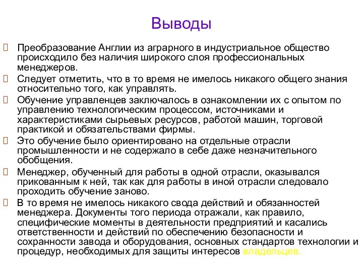 Выводы Преобразование Англии из аграрного в индустриальное общество происходило без наличия