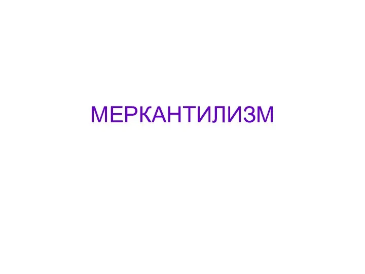 МЕРКАНТИЛИЗМ