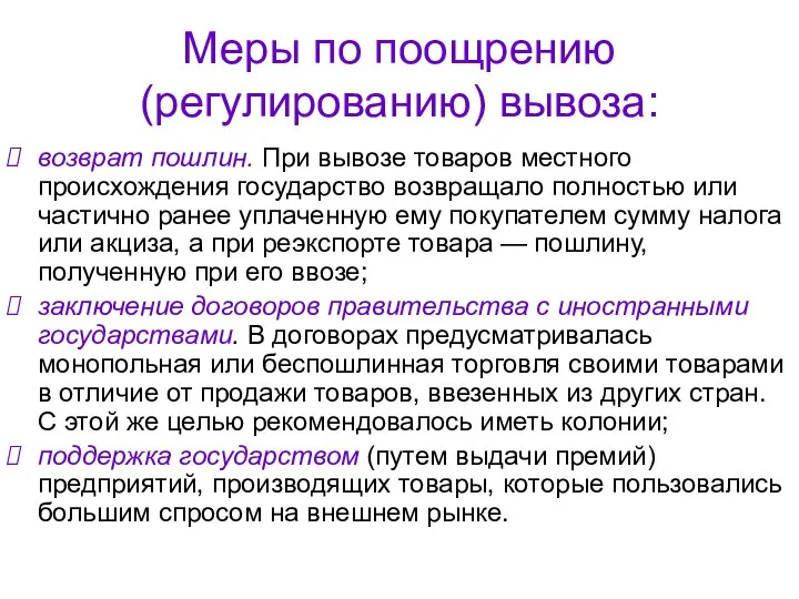 Меры по поощрению (регулированию) вывоза: возврат пошлин. При вывозе товаров местного