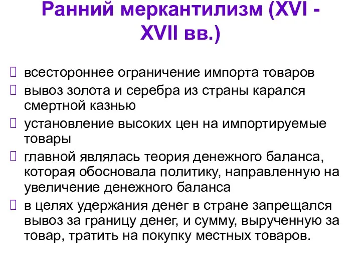 Ранний меркантилизм (XVI - XVII вв.) всестороннее ограничение импорта товаров вывоз