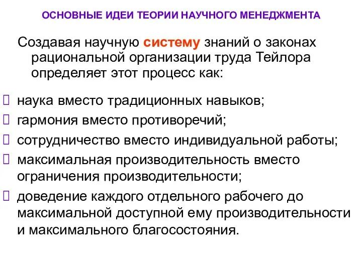 ОСНОВНЫЕ ИДЕИ ТЕОРИИ НАУЧНОГО МЕНЕДЖМЕНТА наука вместо традиционных навыков; гармония вместо