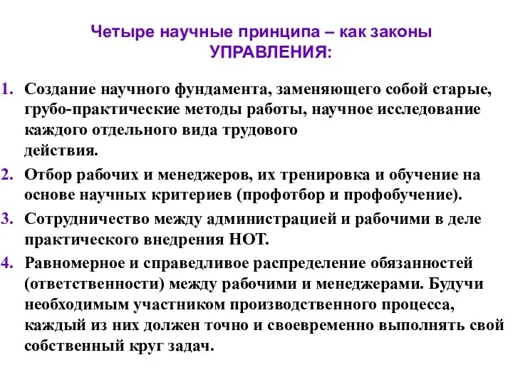 Создание научного фундамента, заменяющего собой старые, грубо-практические методы работы, научное исследование