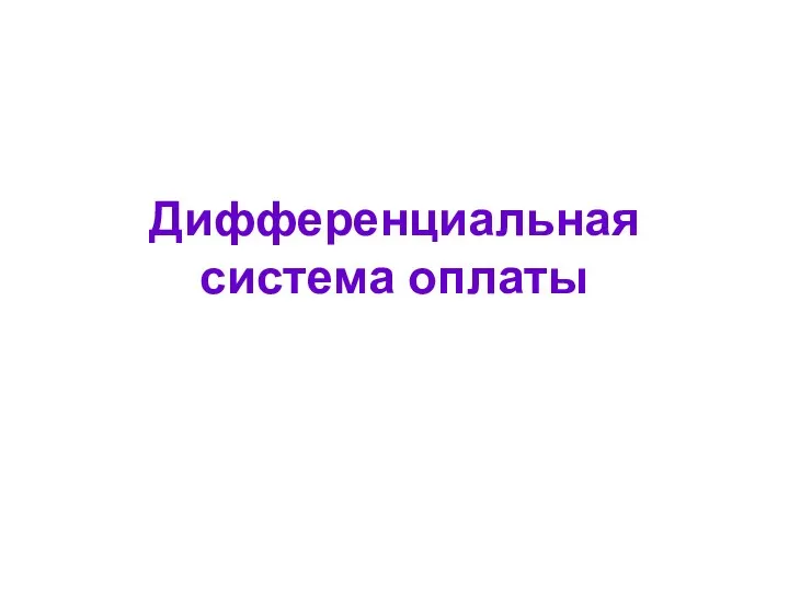 Дифференциальная система оплаты