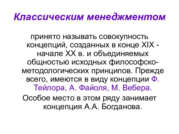 Классическим менеджментом принято называть совокупность концепций, созданных в конце XIX -