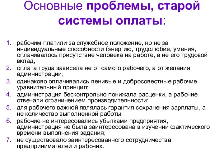 Основные проблемы, старой системы оплаты: рабочим платили за служебное положение, но