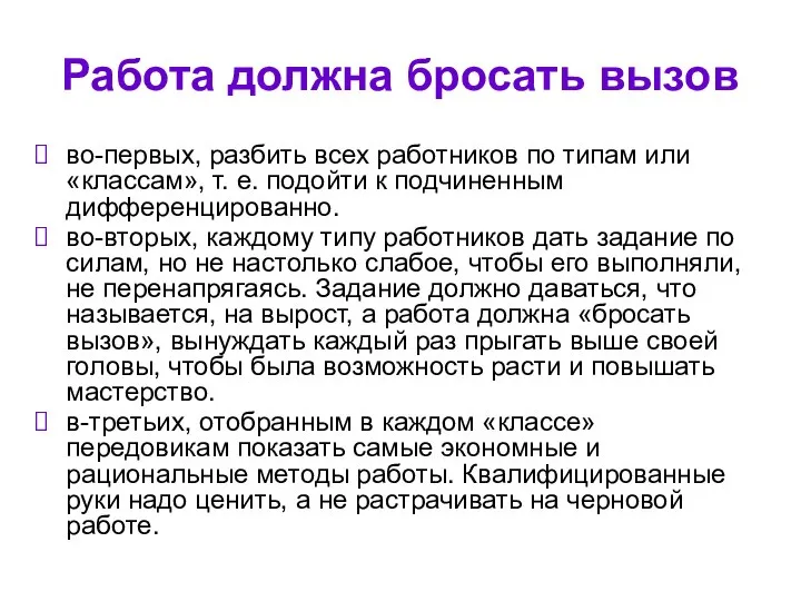 Работа должна бросать вызов во-первых, разбить всех работников по типам или