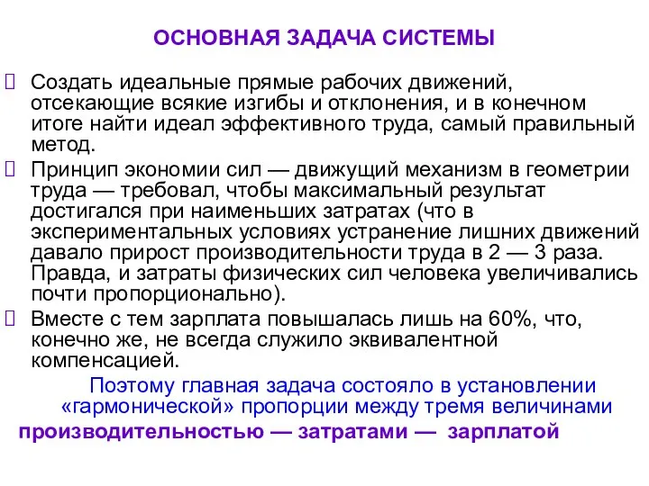 ОСНОВНАЯ ЗАДАЧА СИСТЕМЫ Создать идеальные прямые рабочих движений, отсекающие всякие изгибы