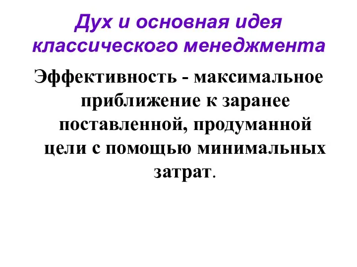 Дух и основная идея классического менеджмента Эффективность - максимальное приближение к