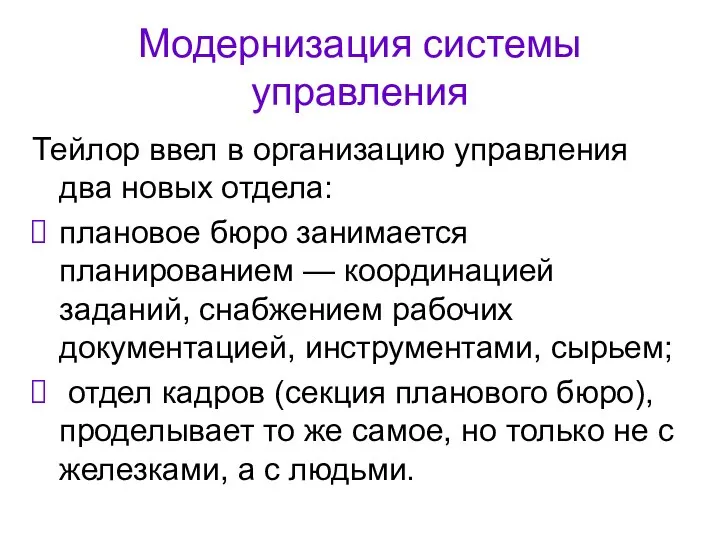 Модернизация системы управления Тейлор ввел в организацию управления два новых отдела: