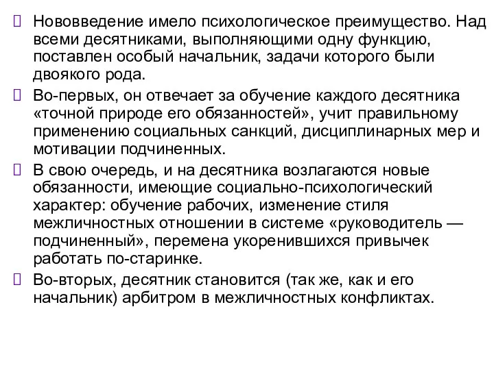 Нововведение имело психологическое преимущество. Над всеми десятниками, выполняющими одну функцию, поставлен