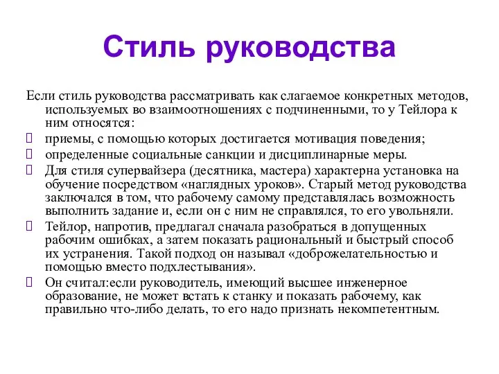 Стиль руководства Если стиль руководства рассматривать как слагаемое конкретных методов, используемых