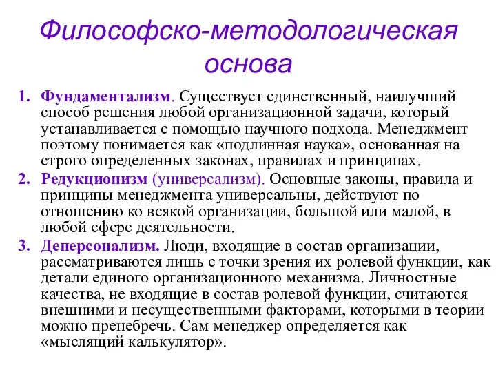 Философско-методологическая основа Фундаментализм. Существует единственный, наилучший способ решения любой организационной задачи,